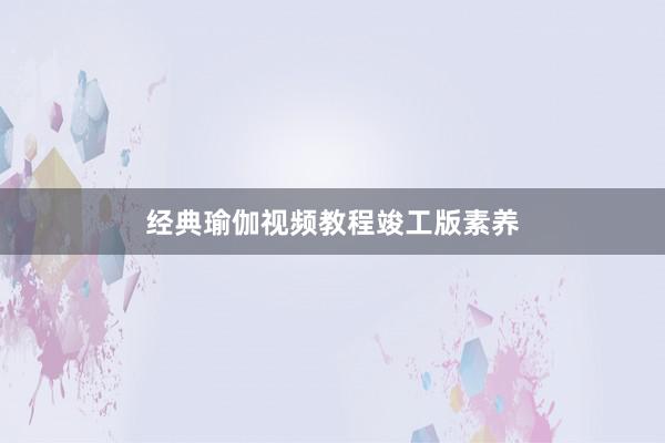 经典瑜伽视频教程竣工版素养
